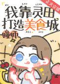 我靠种田打造美食城