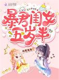 暴君闺女五岁半好像是