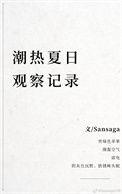 潮热夏日观察记录sansaga