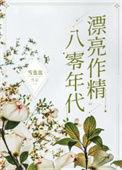 八零年代漂亮作精听书