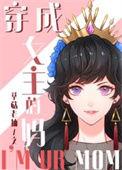 综童话穿成女主的妈txt