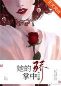 她的掌中骄1