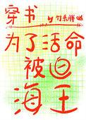 为了活命不得不和女主谈恋爱免费阅读