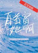 首富和他的小心肝白球人免费阅读