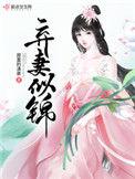 弃妻似锦123读