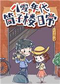 八零年代筒子楼日常公子葭