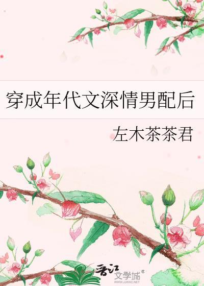 穿成年代文深情男配后左木