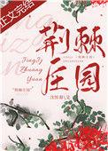 荆棘庄园免费