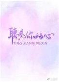 听见你的心声韩剧网