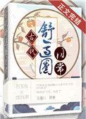 古代舒适圈日常全文在线阅读