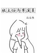 女班主任和男班主任的区别