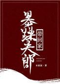 暴躁夫郎带回家 txt