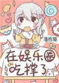 饕餮吃遍娱乐圈
