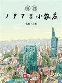我的1978小农庄的最新章节