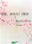 富婆真快乐慢穿txt