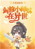 剑修师妹超凶免费阅读
