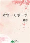 本宫一万零一岁讲的什么