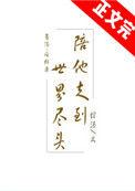 陪他走到世界尽头绾酒番外