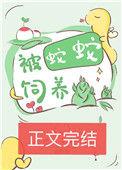 被蛇蛇饲养以后24