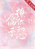 他总想偷哄我带标题