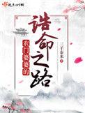 农门婆婆的诰命之路全本免费
