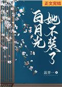 白月光她不装了(双重生)全文免费阅读
