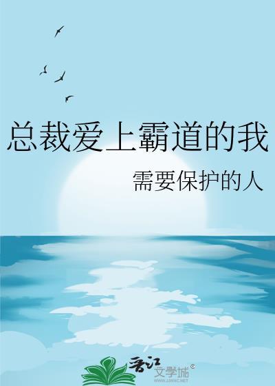 总裁爱上霸道的我 番外