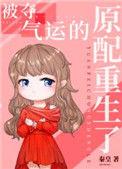 被夺气运的原配重生了.piaotian55