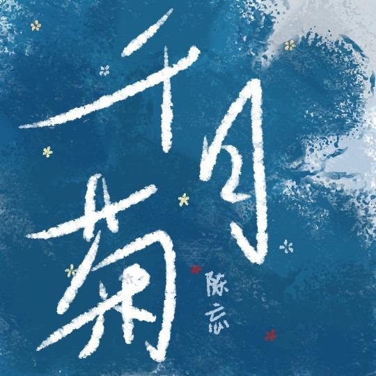 千日菊的功效