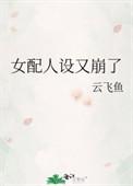 女配人设又崩了云飞鱼格格党