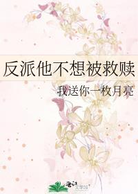 反派他不想被救赎免费阅读