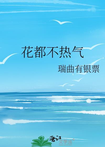 花都不热气百度txt