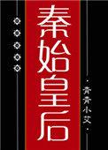 秦始皇后的帝王