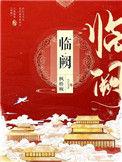 临阙免费阅读