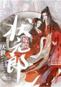 嫁给厌世状元郎(穿书)-七月犁-格格党手机阅读