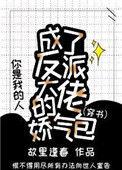 成了反派大佬的娇气包txt