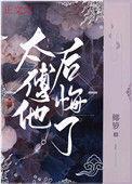 太傅他后悔了裴钰孟沅澄