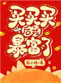 买买买后我暴富了 与小楼