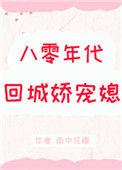 返回八零年代宠婚小娇妻