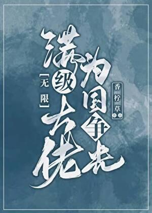 满级大佬为国争光[无限