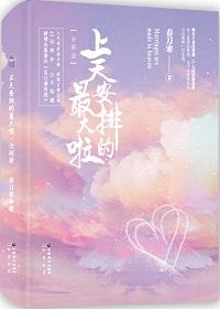 上天安排的最大啦广播剧