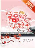 福气小娘子短剧