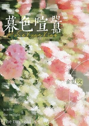 暮色喧嚣txt资源