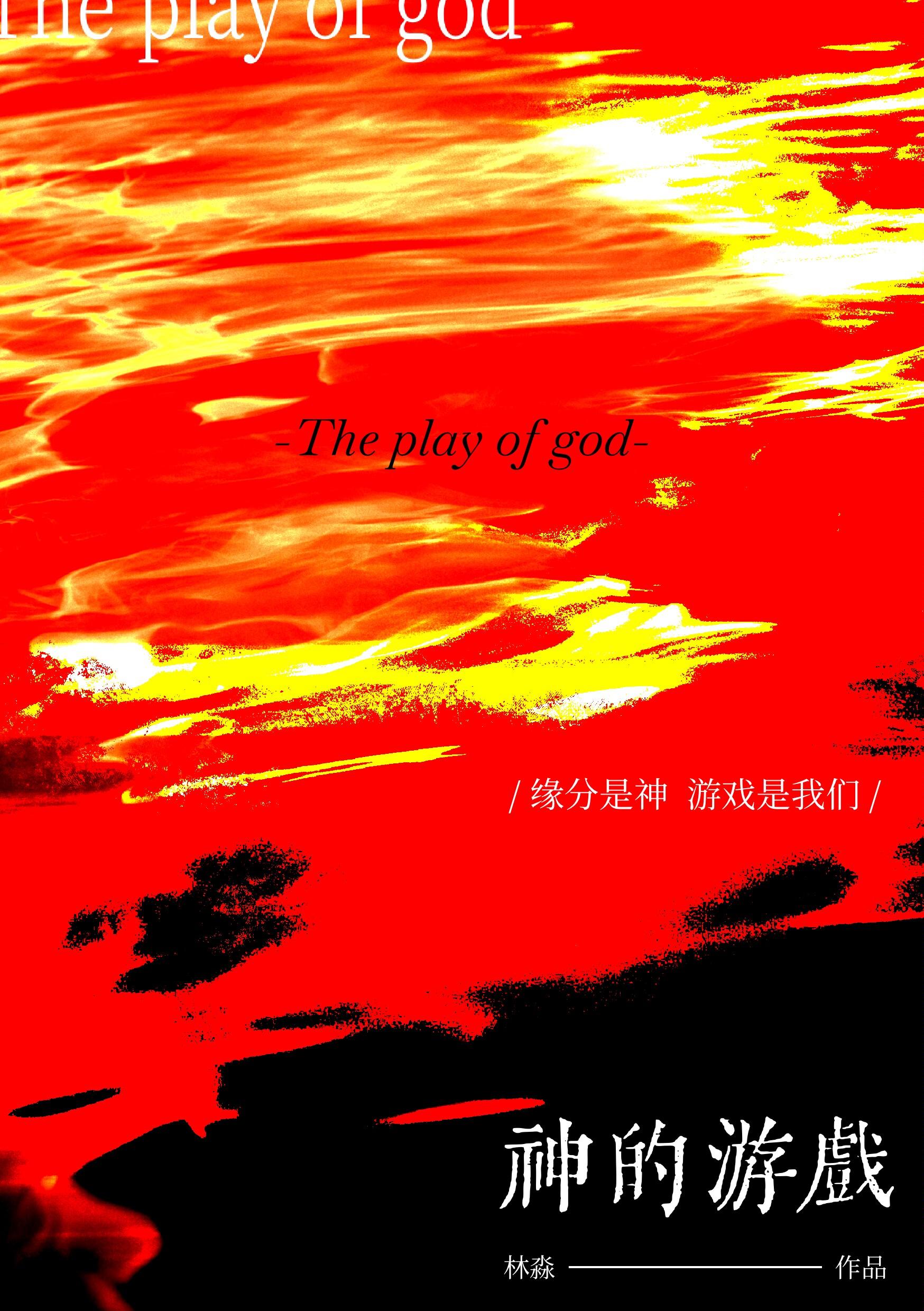神的游戏在线阅读