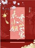 表小姐要出家在线阅读