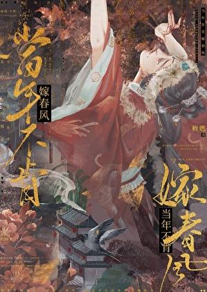 当年不肯嫁春风逆水寒免费观看