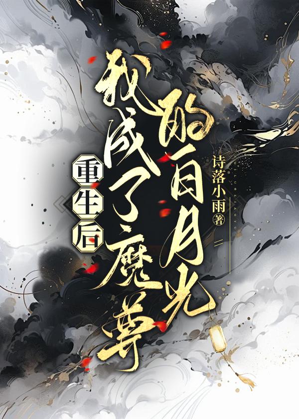 重生后我成为魔尊的白月光