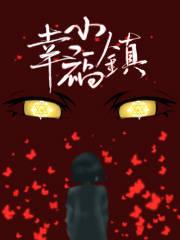 快乐小镇