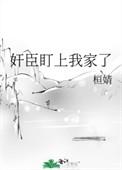奸臣盯上我们家了
