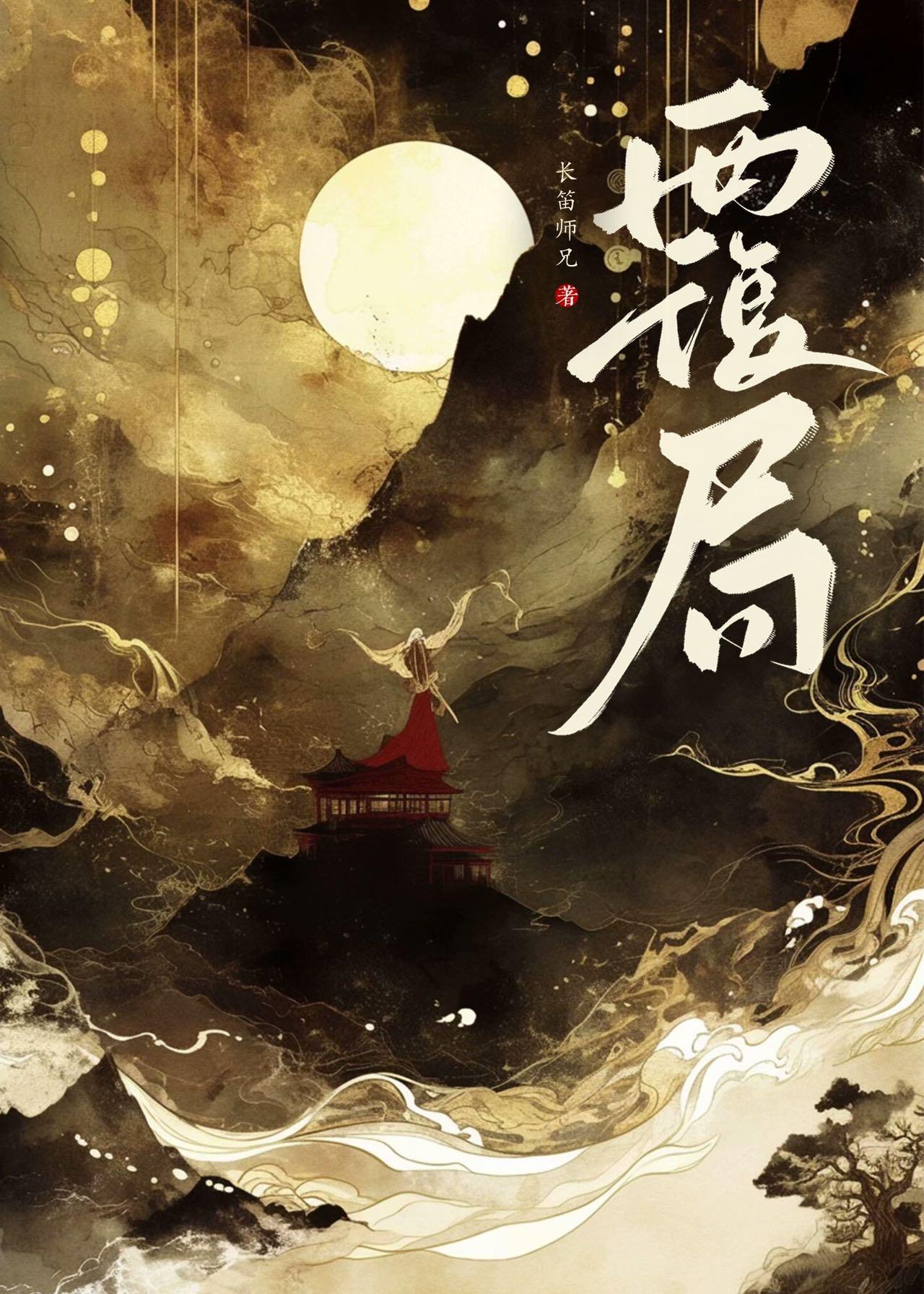 覆局by游鉴